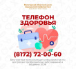 "Телефон здоровья" будет работать для вологжан 26 и 27 января